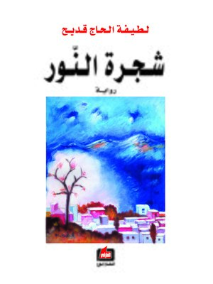 cover image of شجرة النور